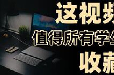 这些学生最应该知道的！可惜以前没人告诉我…最全学生时代信息渠道，校内资源/保研/考研/专升本/竞赛/考证/项目/体制内/企业实习就业