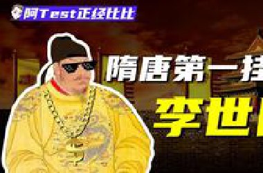 爽文男主哪家强？做东半球最好的大唐！【正经比比】