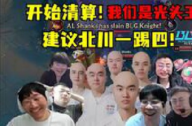 战犯出列！清算开始！全网最正义最爽的一集！*LG被AL打成路边玩具！各路解说锐评北川没问题：我是北川打人了！建议北川一踢四！