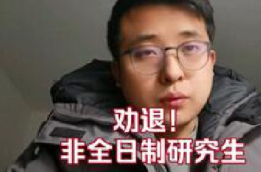 别考非全日制研究生，劝退，在编教师分享真实经历