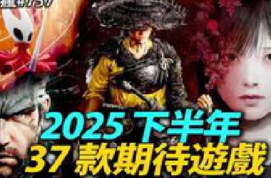 下半年还会游戏荒吗？盘点2025下半年37 款期待游戏