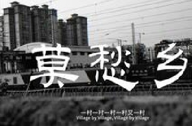 莫愁乡--（OfficialMusicVideo）亚细亚旷世奇才