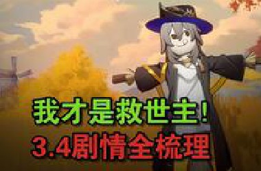 大概是比较详细的3.4主线解析，翁法罗斯真正的历史竟然！？【星穹铁道剧情解析】