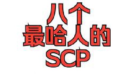 【熟肉/补档】8个最令人不安的SCP 