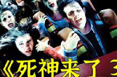 高分电影《死神来了3》，有人要你三更死，谁敢留你到五更！