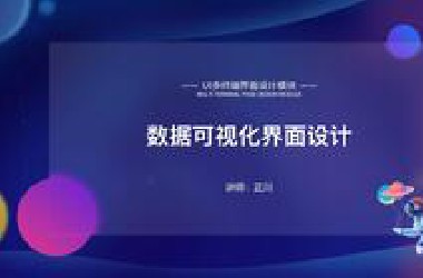 【1】UI多终端-数据可视化界面设计
