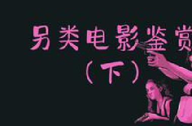 ……今天我们继续“另类电影”鉴赏（下）