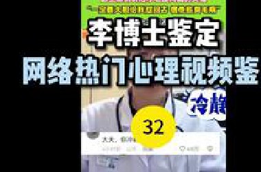 网 络 热 门 心 理 视 频 鉴 定 32.0