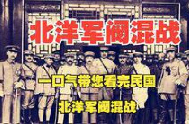 有声书 【北洋军阀混战】  捋清楚乱七八糟的北洋军阀  一口气带您看完民国 北洋军阀混战