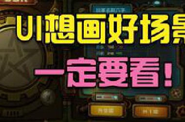 （精品完整课）游戏UI设计师想画好场景，一定要看这个！（主要讲画好场景化UI超详细的设计思路，及视觉表现技法）