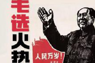 毛泽东的污名化、“中国化”与“再革命化”