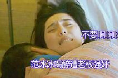 范冰冰喝醉被老板强奸，这应该是她从业以来付出最多的一部电影了吧